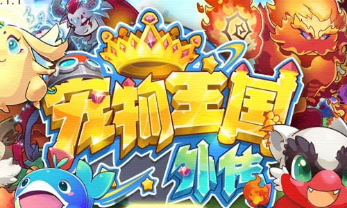 宠物王国外传