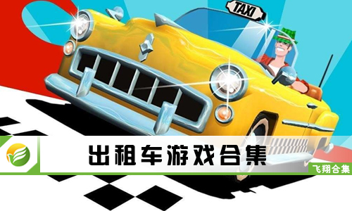 出租车游戏
