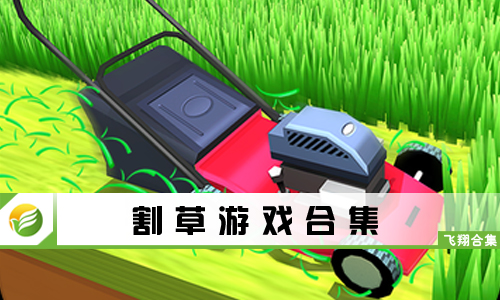 割草游戏