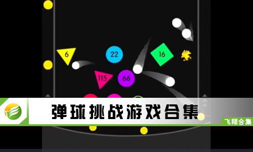 弹球挑战游戏