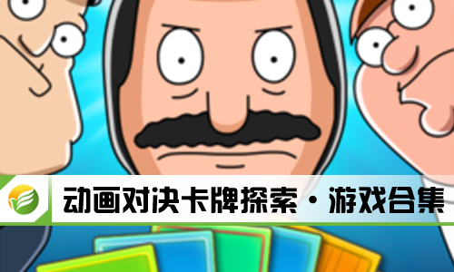 动画对决卡牌探索