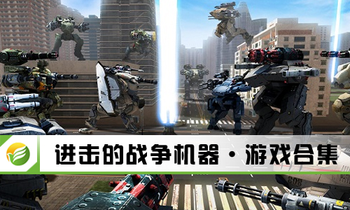 进击的战争机器