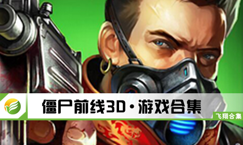 僵尸前线3D