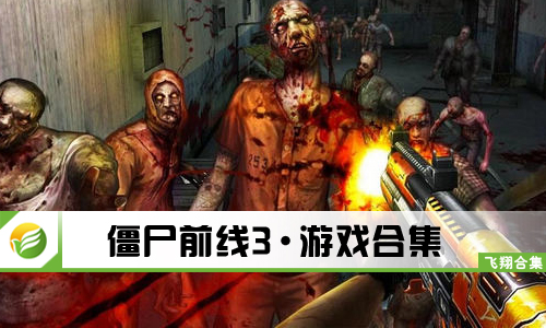 僵尸前线3