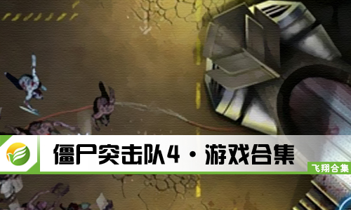 僵尸突击队4