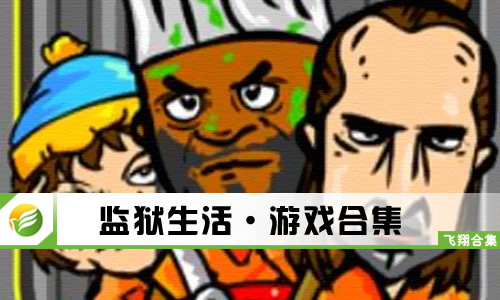 监狱生活