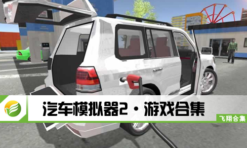 汽车模拟器2