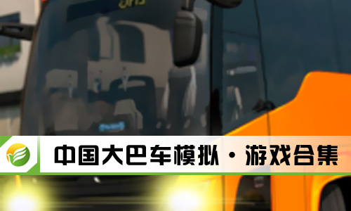 中国大巴车模拟