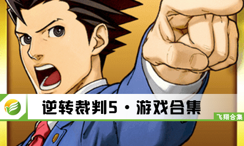 逆转裁判5