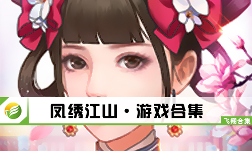 凤绣江山