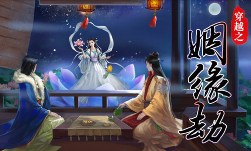 穿越之姻缘劫