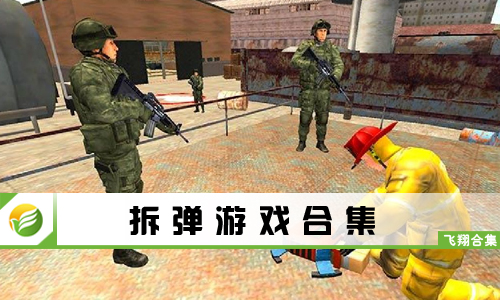拆弹游戏