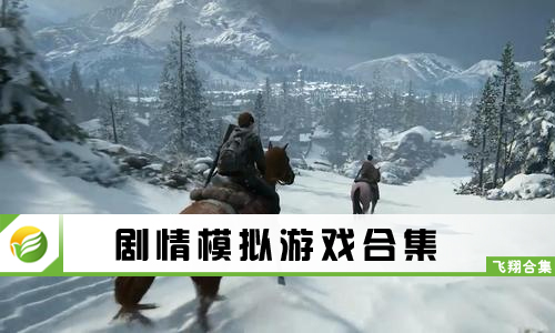 剧情模拟游戏