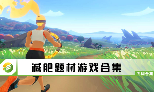 减肥题材游戏