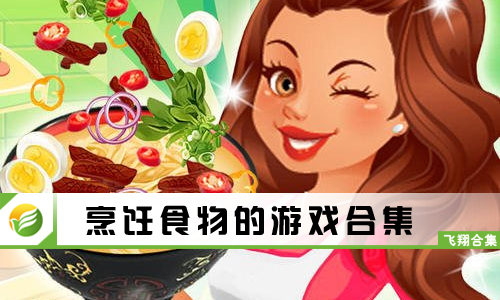 烹饪食物的游戏