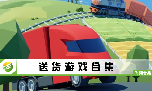 送货游戏