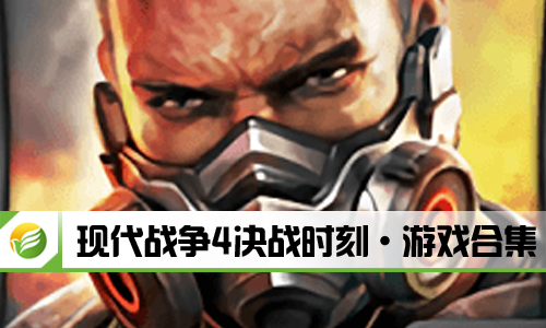 现代战争4决战时刻