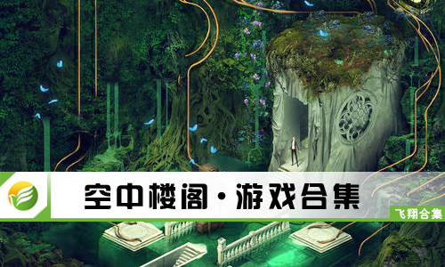 空中楼阁