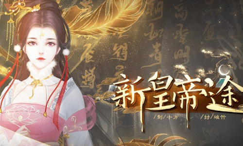 新皇帝途