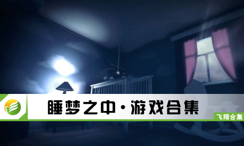 睡梦之中