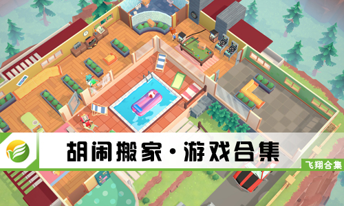 胡闹搬家