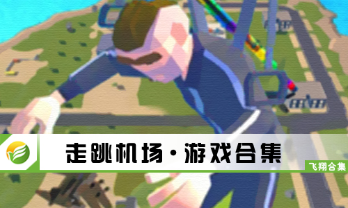 走跳机场