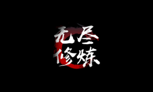 无尽修炼