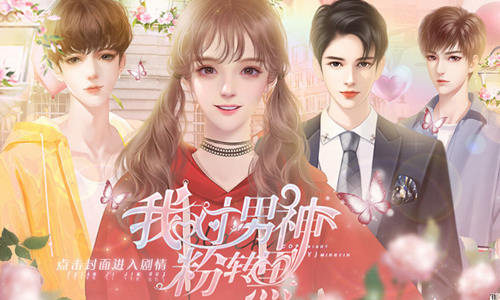 我对男神粉转黑