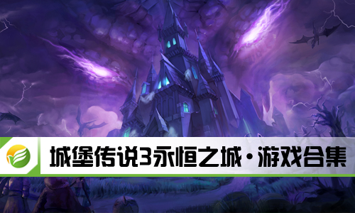 城堡传说3永恒之城