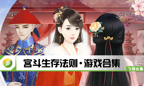宫斗生存法则