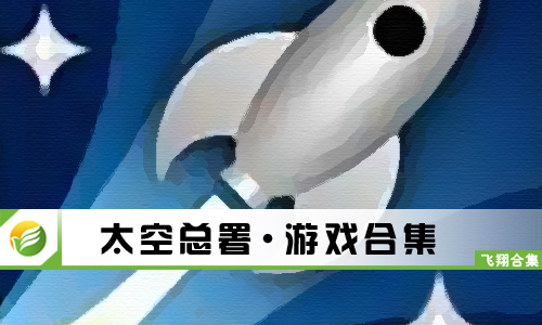 太空总署