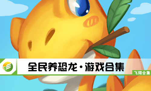 全民养恐龙
