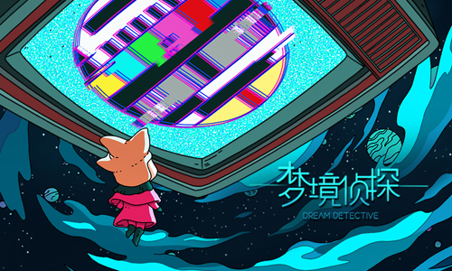 梦境侦探