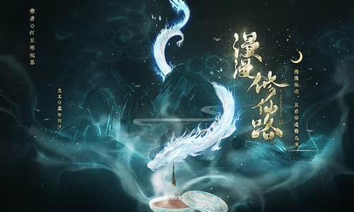 漫漫修仙路