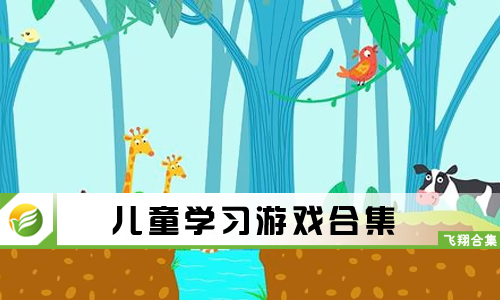 儿童学习游戏