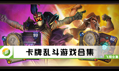 卡牌乱斗游戏