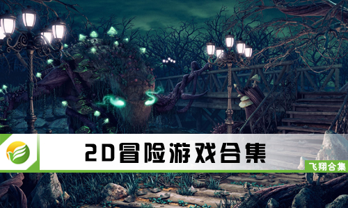 2D冒险游戏