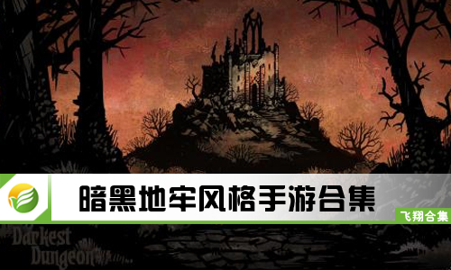 暗黑地牢风格手游