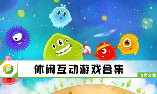 休闲互动游戏