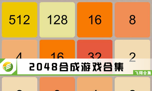 2048合成游戏