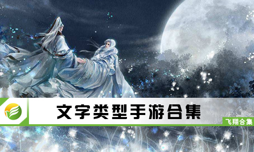 文字类型手游