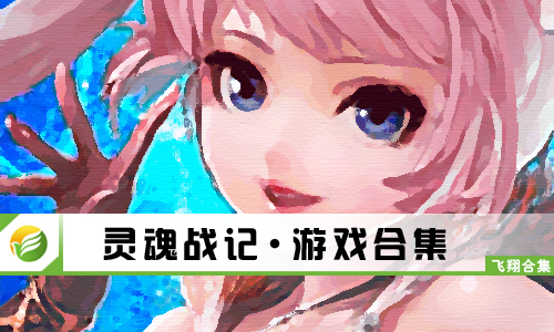 灵魂战记