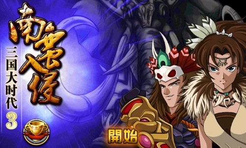 三国大时代3南蛮入侵