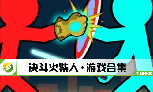 决斗火柴人