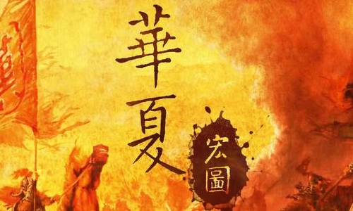 华夏宏图