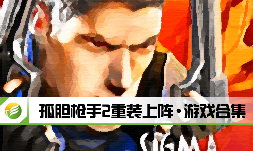 孤胆枪手2重装上阵
