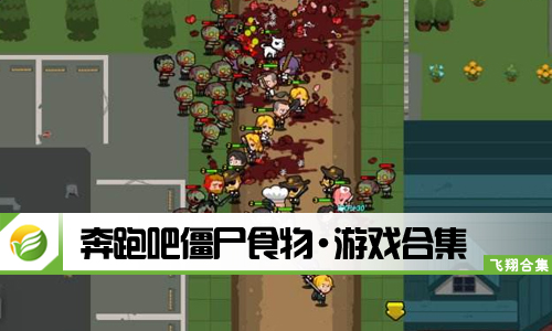 奔跑吧僵尸食物