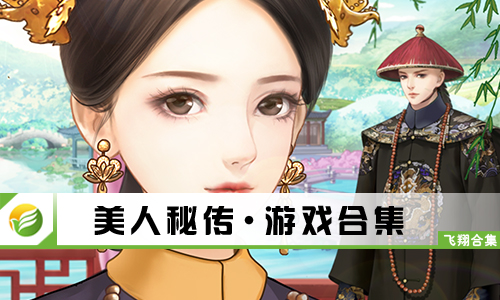 美人秘传