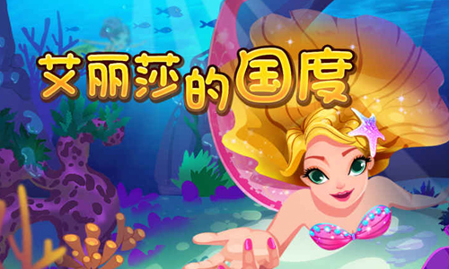 艾丽莎的国度