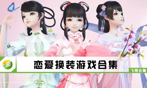 恋爱换装游戏